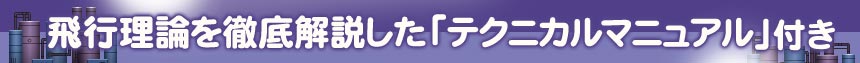 飛行理論を徹底解説した「テクニカルマニュア」付き