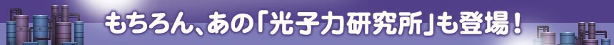 もちろん、あの「光子力研究所」も登場！