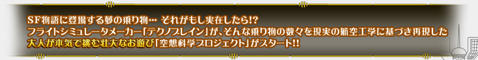 空想科学プロジェクトがスタート！！