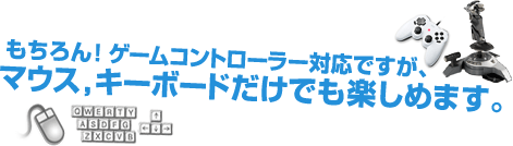 もちろん！ゲームコントローラー対応ですが、マウス、キーボードだけでも楽しめます。