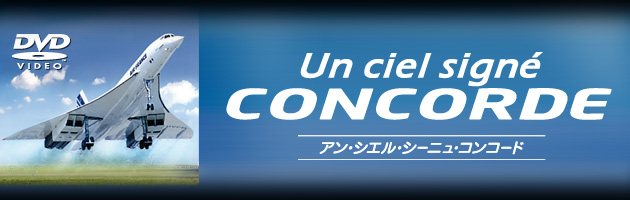 Un ciel signe CONCORDE アン・シエル・シーニュ・コンコード