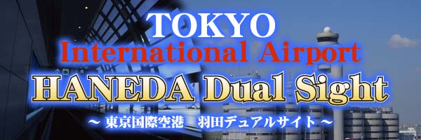 TOKYO International Airport HANEDA Dual Sight ～東京国際空港 羽田デュアルサイト～