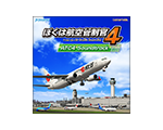 ぼくは航空管制官４ ATC4 Soundtrack