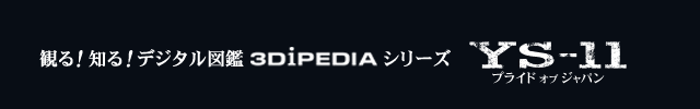 観る！知る！デジタル図鑑3DiPEDIAシリーズYS-11プライドオブジャパン