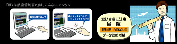 「ぼくは航空管制官２」は、こんなに カンタン