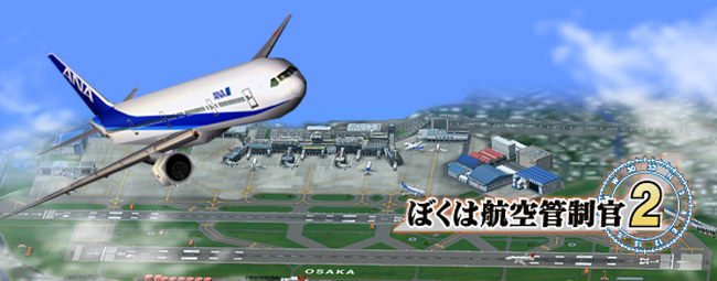 ぼくは航空管制官２大阪INTERCITYAIRPORT（インターシティーエアポート 
