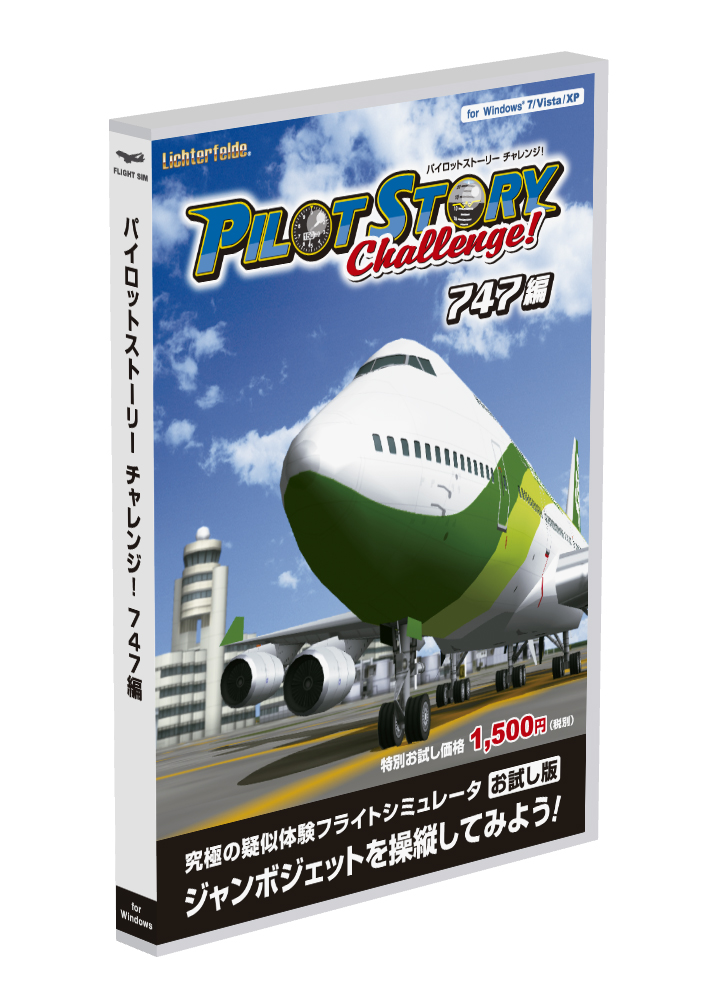 パイロットストーリーチャレンジ！747編