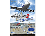 ぼくは航空管制官3ANAエディション