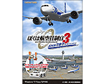 ぼくは航空管制官3ANA787エディション