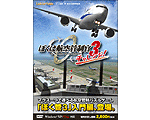 ぼくは航空管制官3チャレンジ!
