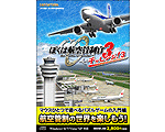 ぼくは航空管制官３チャレンジ！3