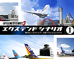 ぼくは航空管制官3エクステンドシナリオ1