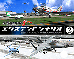ぼくは航空管制官3エクステンドシナリオ2