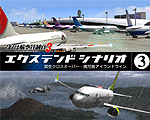 ぼくは航空管制官3エクステンドシナリオ3