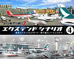 ぼくは航空管制官3エクステンドシナリオ4