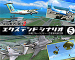ぼくは航空管制官3エクステンドシナリオ5
