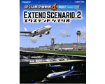 ぼくは航空管制官4 羽田2エクステンドシナリオ2