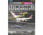 ぼくは航空管制官４ 那覇エクステンドシナリオ１