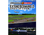 ぼくは航空管制官4 成田エクステンドシナリオ2
