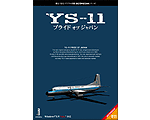 3DiPEDIA YS-11 プライド オブ ジャパン