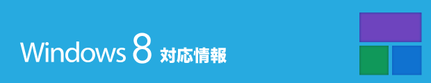 Windows8対応情報