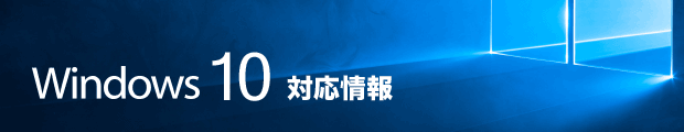 Windows10対応情報